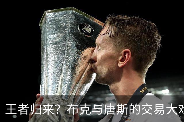 王者归来？布克与唐斯的交易大戏即将上演！
