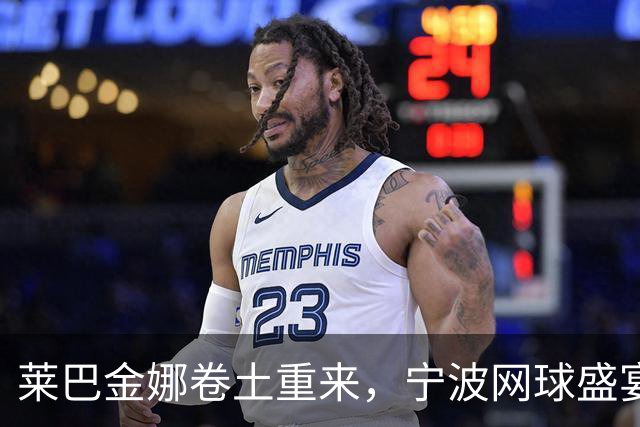 莱巴金娜卷土重来，宁波网球盛宴再启！