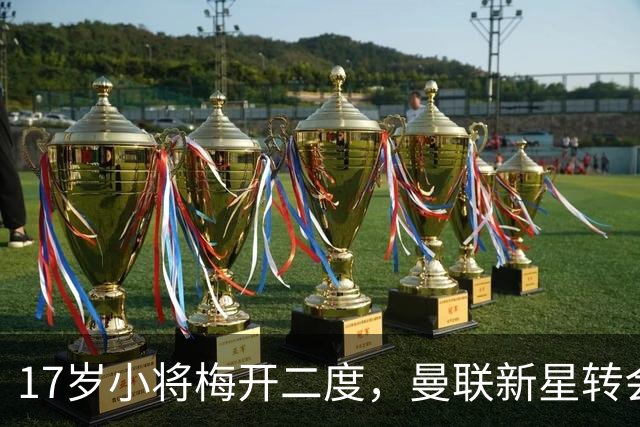17岁小将梅开二度，曼联新星转会传闻被冷藏